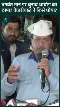 Panjab CM Bhagwant Mann: Arvind Kejriwal का भगवंत मान के घर EC Raid पर बयान| वनइंडिया हिंदी #Shorts