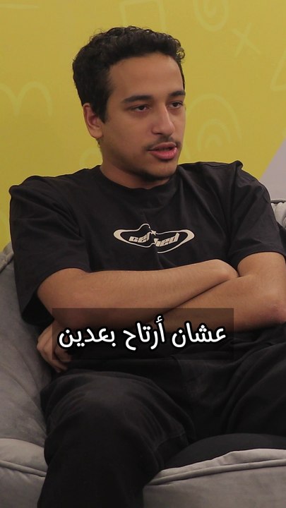 "بكون نفسي وأنا صغير عشان ارتاح بعدين " .. قلولنا بتشوفوا نفسكم مميزين في ايه ؟