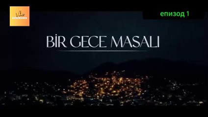 Нощна Приказка ЕПИЗОД 1 (2025)