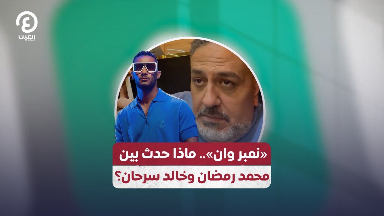 «نمبر وان» .. ماذا حدث بين محمد رمضان وخالد سرحان؟