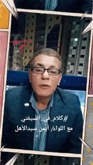 كلام فى السيفتي مع اللواء/ أيمن سيدالأهل الرئيس التنفيذي لشركة خبير الحماية لتطوير المهارات - بدولة الامارات العربية المتحدة