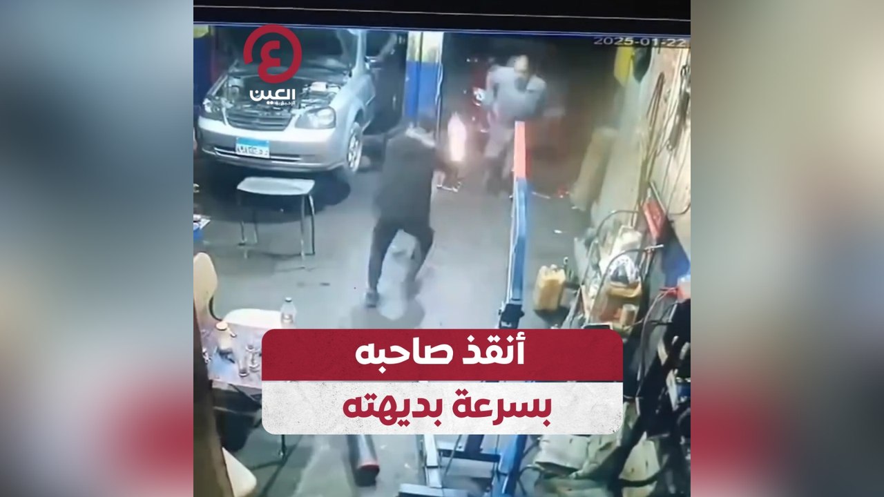 أنقذ صاحبه بسرعة بديهته