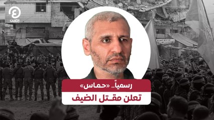 رسمياً.. «حـمـاس» تعلن مقــتل الضيف