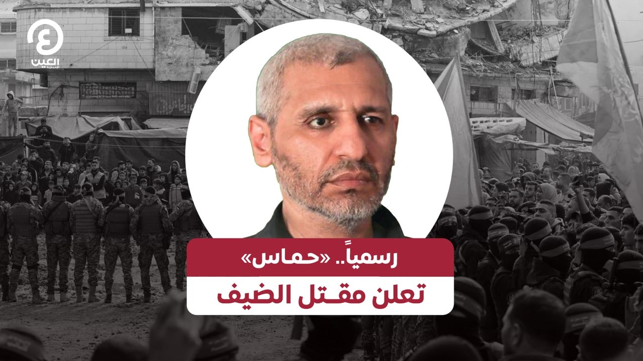 رسمياً.. «حـمـاس» تعلن مقــتل الضيف