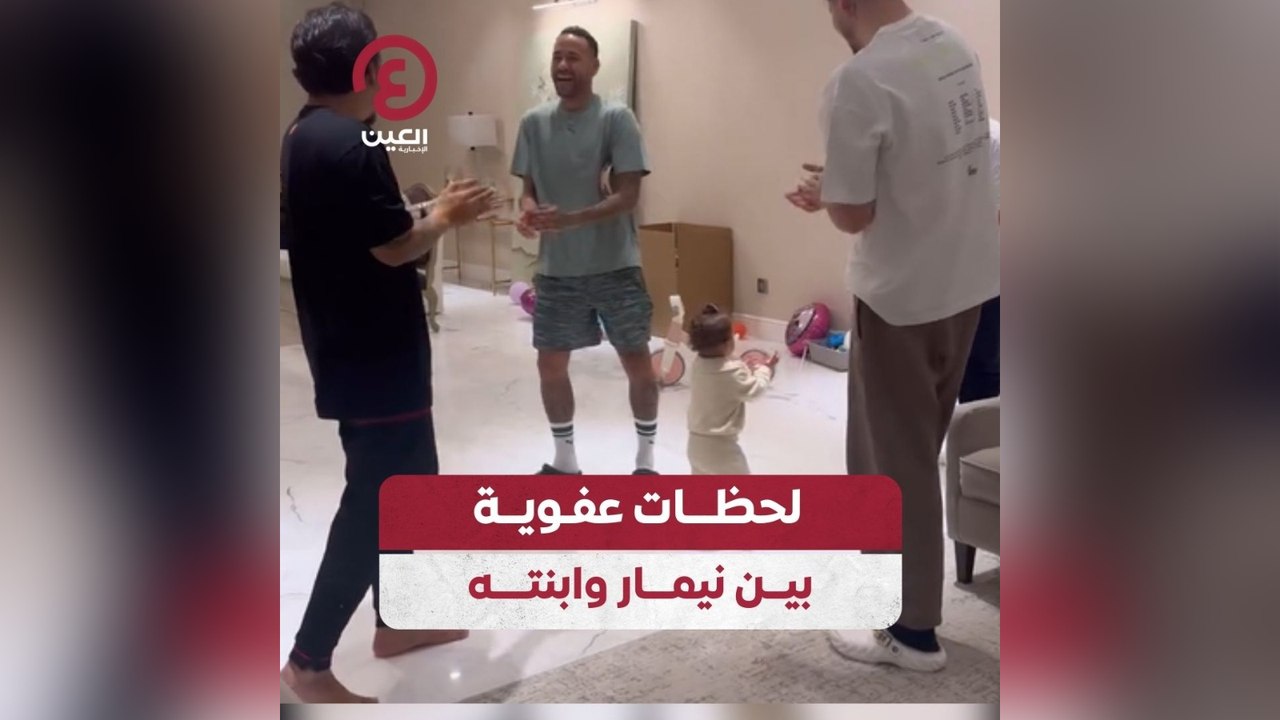 لحظات عفوية بين نيمار وابنته