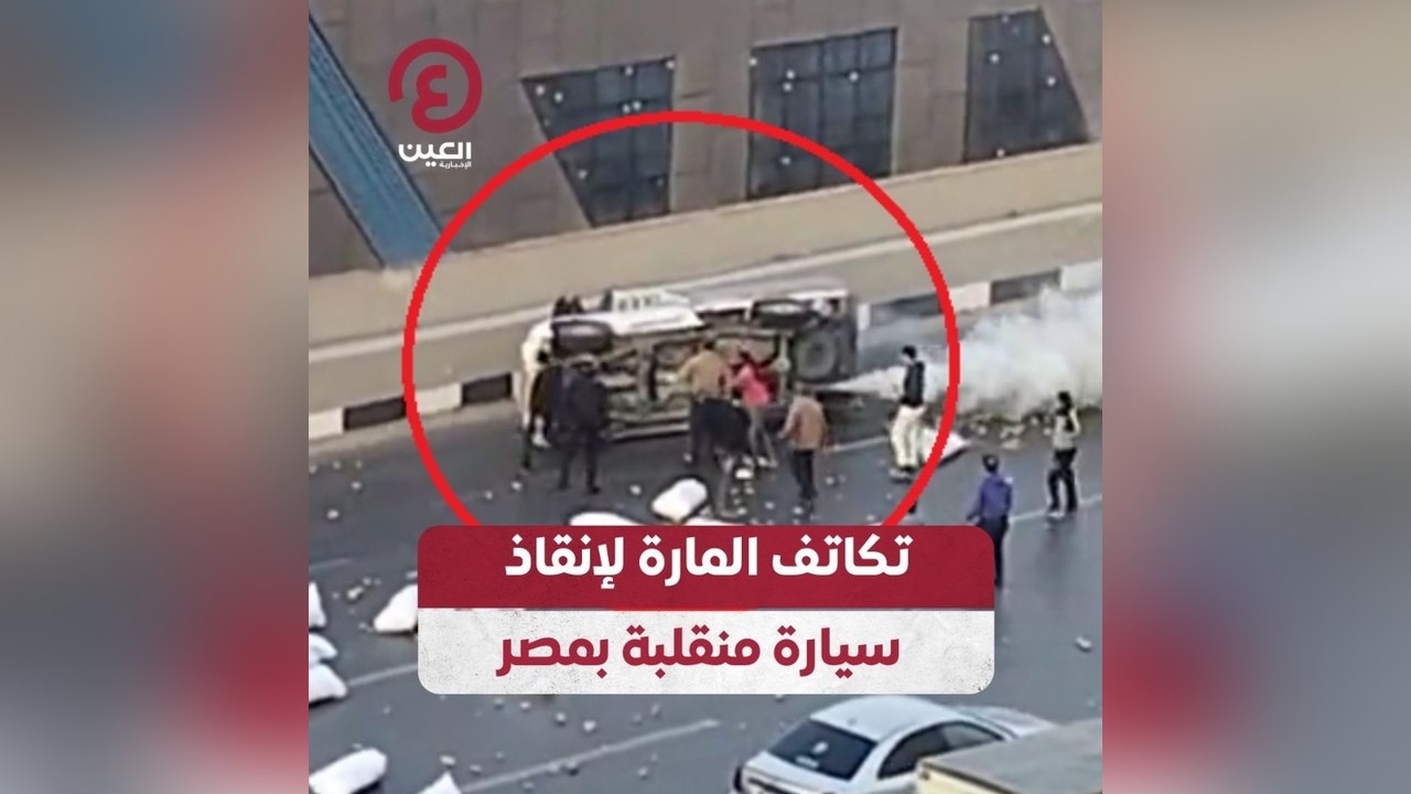 تكاتف المارة لإنقاذ سيارة منقلبة بمصر
