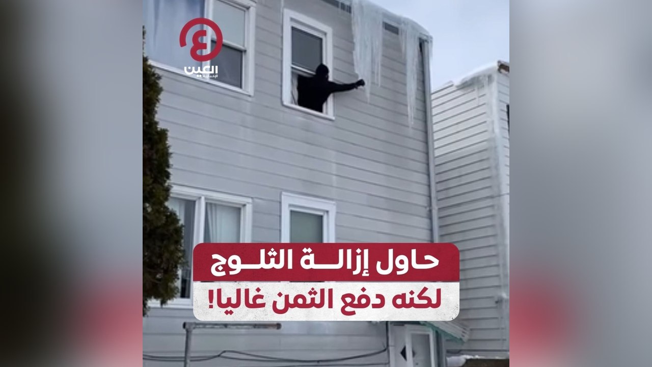 حاول إزالة الثلوج لكنه دفع الثمن غاليا!