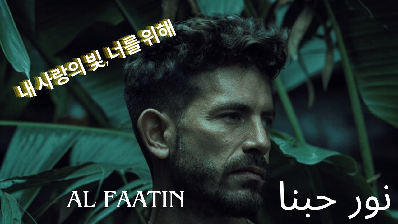 (Nur ḥubbunā) نور حبنا  केवल एक गीत नहीं है, यह कोमलता और जुनून की एक दुनिया में डुबकी है। AL FAATIN