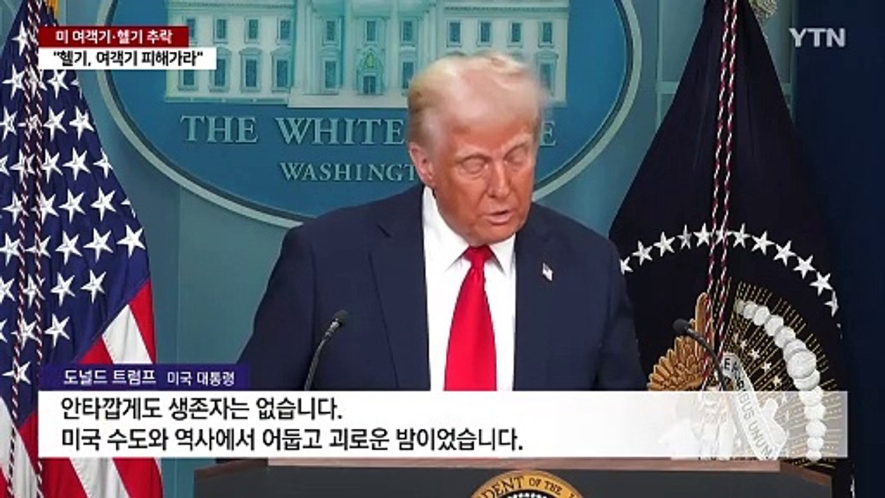 미 여객기 헬기 추락 탑승자 전원 사망...트럼프 '바이든 탓' / YTN