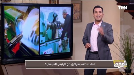 "نحن نصنع السـ.ـلاح منذ 7000 سنة".. محمد الدسوقي رشدي يكشف لماذا تخاف إسـ.ـرائيل من الرئيس السيسي