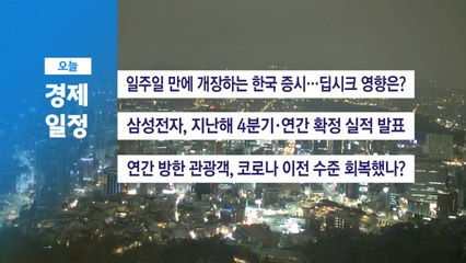 ■1월 31일(금) 경제 캘린더 / YTN
