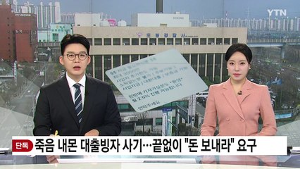 [단독] 죽음 내몬 대출빙자 사기...끝없이 "돈 보내라" 요구 / YTN