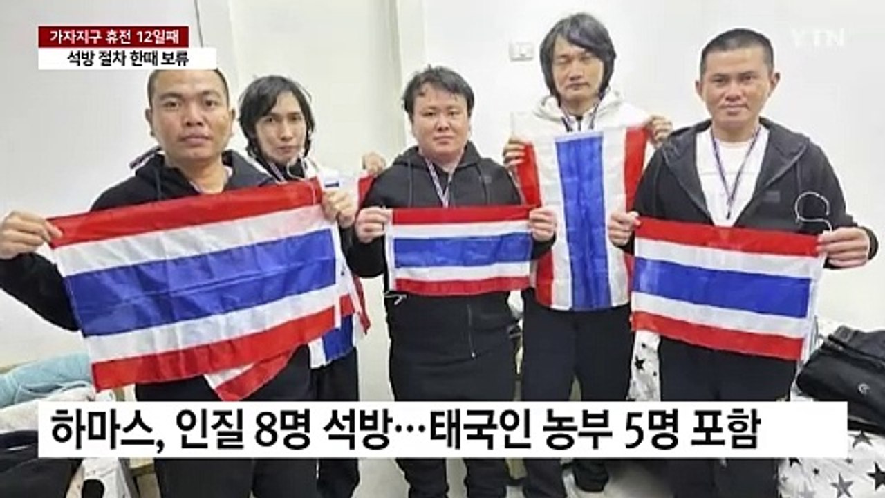 하마스, 억류 인질 3차 석방...이스라엘, 군중 소동에 한때 절차 보류 / YTN