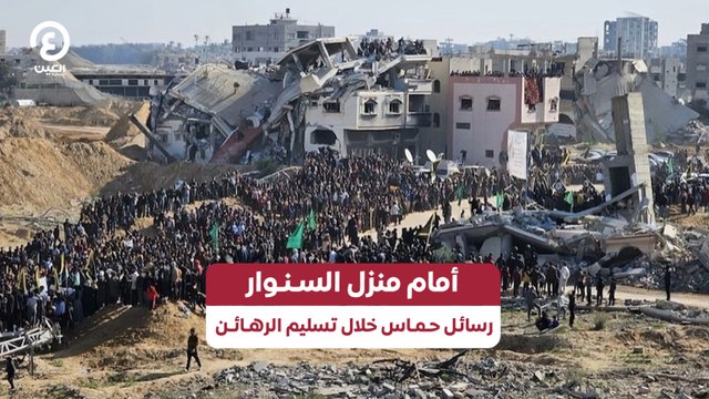 أمام منزل السـنـوار .. رسائل حـمـاس خلال تسليم الرهـائـن