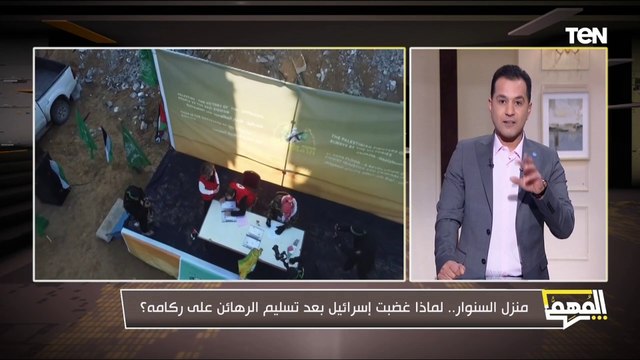 لماذا غضبت إسرائيل بعد تسلم الرهائن على ركام منزل السنوار؟.. محمد الدسوقي رشدي يكشف الرسائل