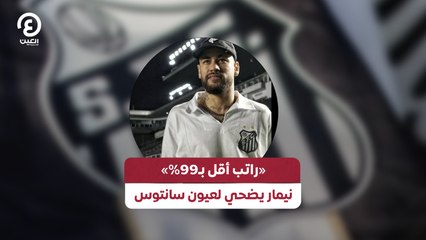 «راتب أقل بـ99%» .. نيمار يضحي لعيون سانتوس
