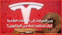 من السيارات إلى العملات الرقمية.. كيف تستفيد تسلا من البيتكوين؟