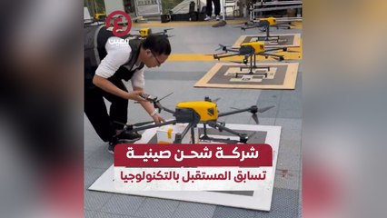 شركة شحن صينية تسابق المستقبل بالتكنولوجيا