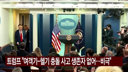 트럼프 "여객기·헬기 충돌 사고 생존자 없어...진정한 비극" / YTN