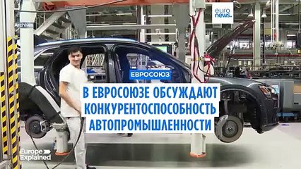 В Евросоюзе обсуждают повышение конкурентоспособности автопрома