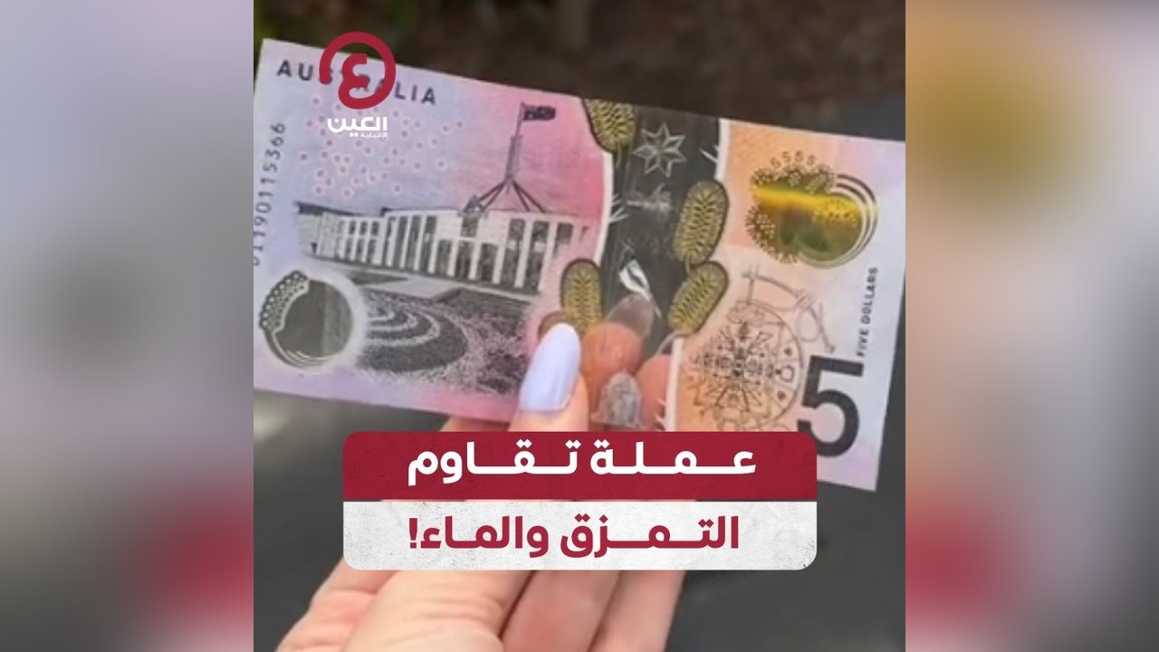 عملة تقاوم التمزق والماء!
