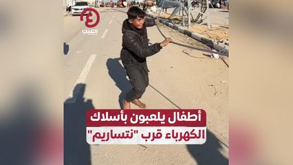 أطفال يلعبون بأسلاك الكهرباء قرب نتساريم