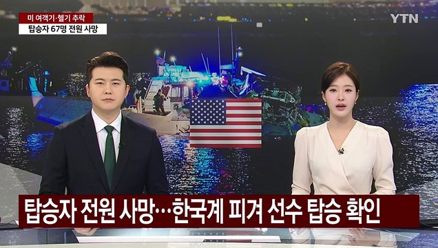 미 사고기 탑승자 전원 사망...한국계 피겨 선수 탑승 확인 / YTN