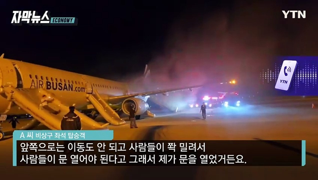 [자막뉴스] 항공사와 승객 '엇갈린 주장'...'탈출 안내방송' 논란 / YTN