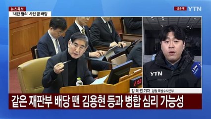 오늘 윤 대통령 사건 배당 전망...잔여 수사는 계속 / YTN