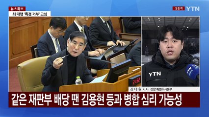 오늘 윤 대통령 사건 배당 전망...잔여 수사는 계속 / YTN