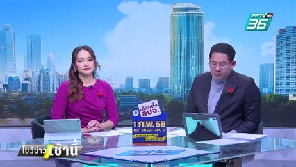 สหภาพฯรฟท. ร้อง ปปป.เอาผิด "กรมที่ดิน" ปมเขากระโดง | โชว์ข่าวเช้านี้ | 31 ม.ค. 68