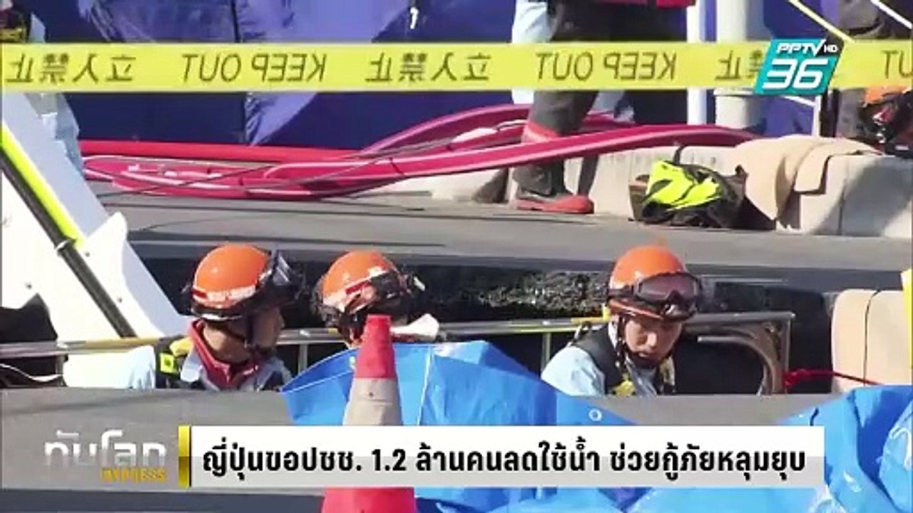 ญี่ปุ่นขอปชช. 1.2 ล้านคนลดใช้น้ำ ช่วยกู้ภัยหลุมยุบ | ทันโลก EXPRESS | 31 ม.ค. 68