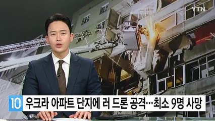 우크라 아파트 단지에 러 드론 공격...최소 9명 사망 / YTN