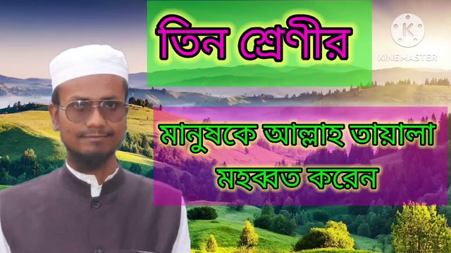 তিন শ্রেণীর মানুষকে আল্লাহ তায়ালা মহব্বত করেন। আহাদিছে নবী সাল্লাল্লাহু আলাইহি ওয়া সাল্লাম tin srenir manush ke Allah tala muhabbat koren Ahadisun Nabi sallallahu alaihi wasallam arif bin habib, mufti arif bin habib new waz, full waz arif bin habib, mu