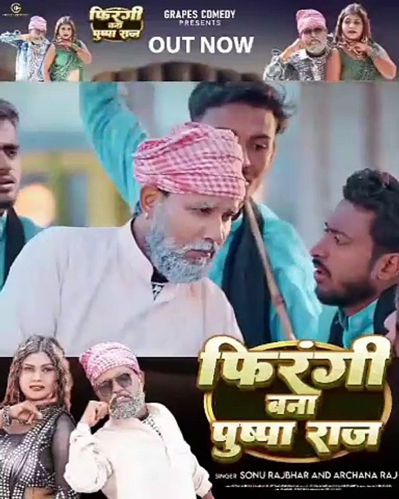 #video फिरंगी बना पुष्पाराज #sonurajbhar #archana | #Grapes Comedy | #bhojpurisong #comedyvideo