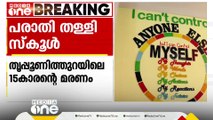 തൃപ്പൂണിത്തുറയിൽ  ഫ്ലാറ്റിൽ നിന്ന് ചാടി മരിച്ച പതിനഞ്ചുകാരൻ  റാഗിങിനിരയായതായി    കുടുംബം  പരാതി  നൽകി  യിട്ടില്ലെന്ന്   ഗ്ലോബൽ പബ്ലിക് സ്കൂൾ