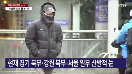 [날씨] 주말까지 산발적 눈비...다음 주 '입춘 한파', 서울-11℃ / YTN