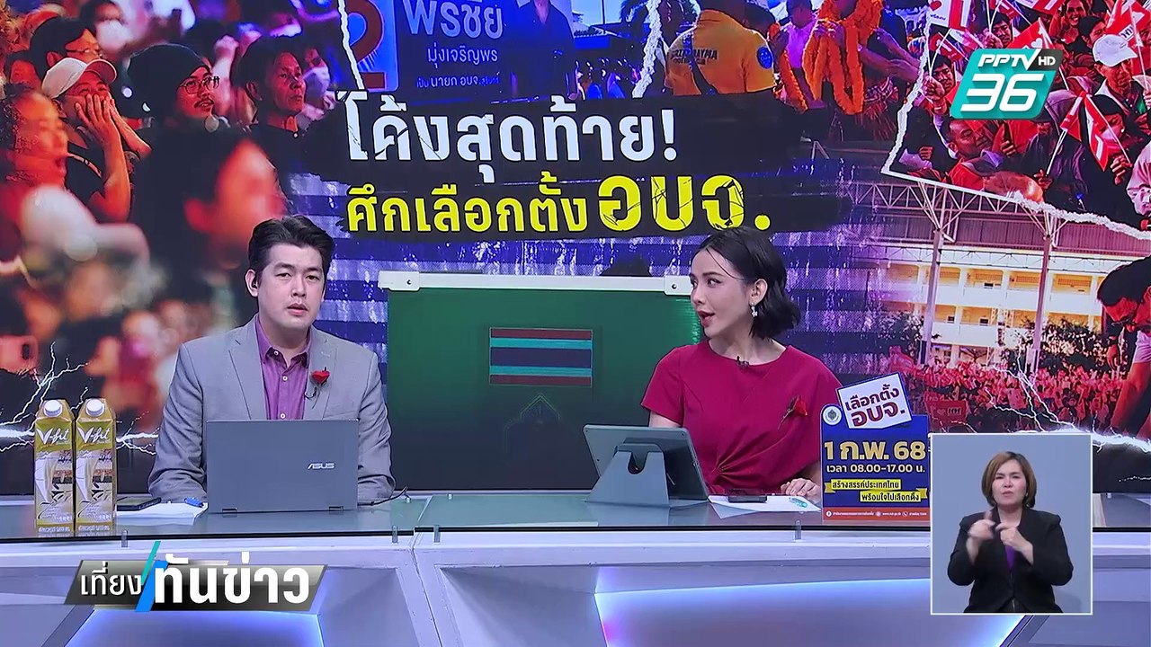 ปิดฉาก "ทักษิณ" ช่วยหาเสียง นายก อบจ. | เที่ยงท...