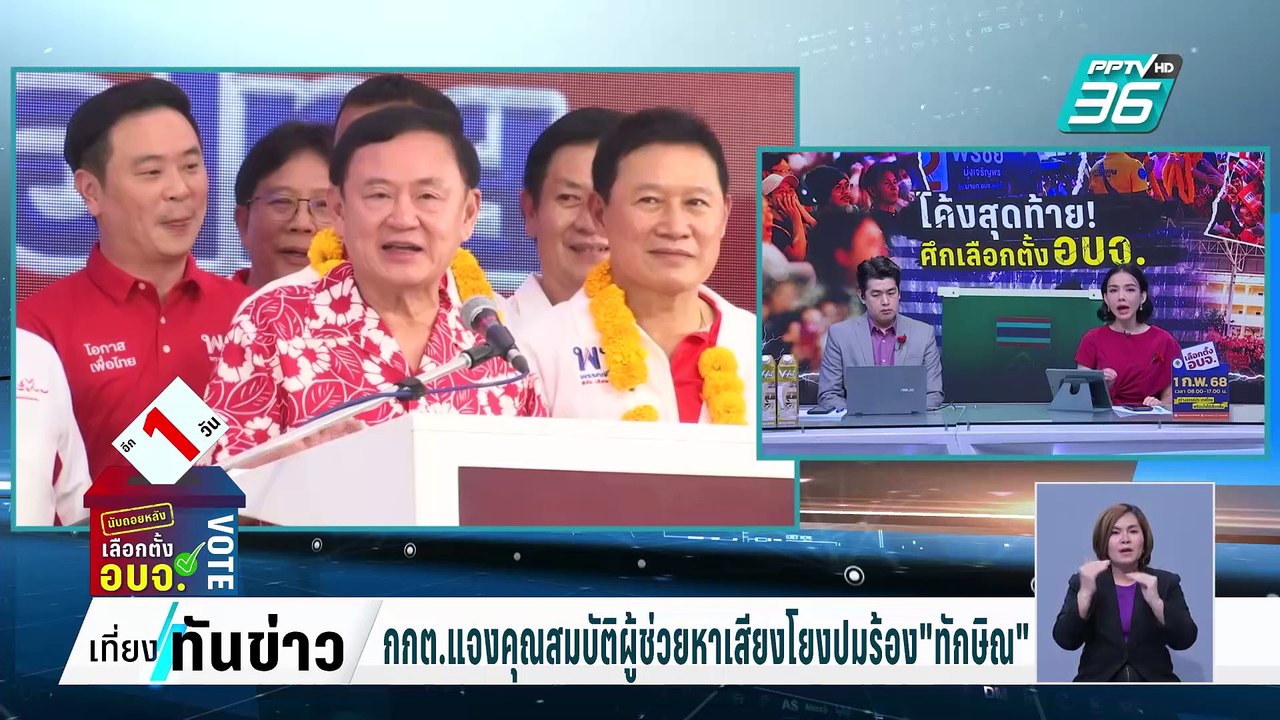 กกต.แจงคุณสมบัติผู้ช่วยหาเสียงโยงปมร้อง "ทักษิณ" | เที่ยงทันข่าว | 31 ม.ค. 68