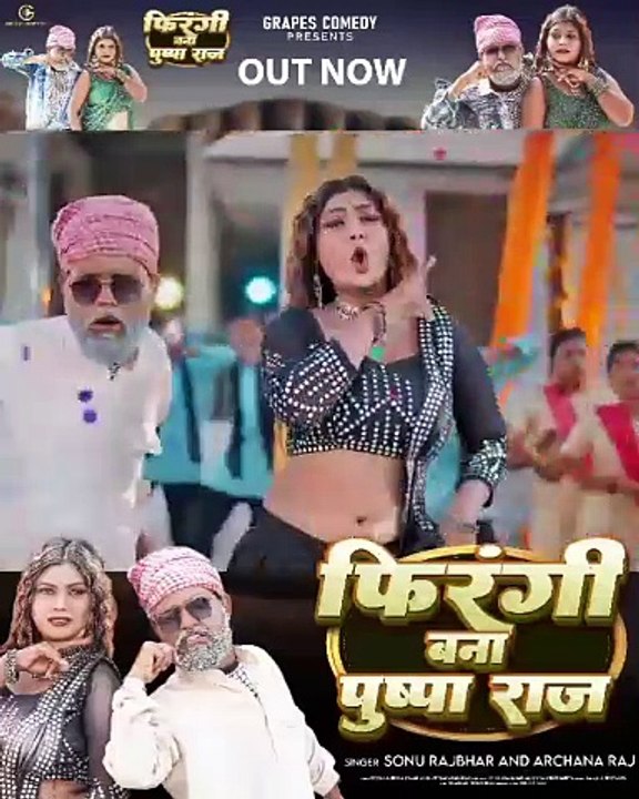 #video फिरंगी बना पुष्पाराज #sonurajbhar #archana | #Grapes Comedy | #bhojpurisong #comedyvideo