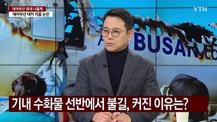 [뉴스나우] '16톤 항공유'에 합동감식 지연...에어부산 화재 원인은? / YTN