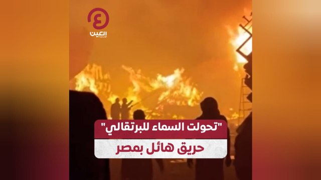 تحولت السماء للبرتقالي .. حريق هائل بمصر