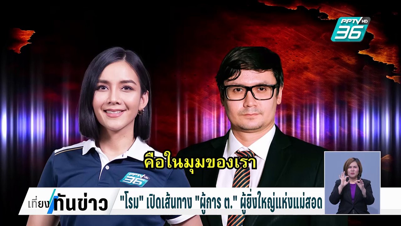 Exclusive "โรม" เปิดชื่อกาสิโน "เมียวดีคอมเพล็ก...