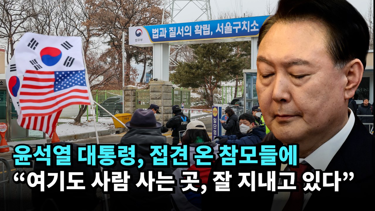 윤석열 대통령, 접견 온 참모들에 “여기도 사람 사는 곳, 잘 지내고 있다”