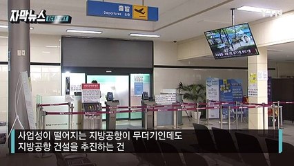 [자막뉴스] 여기저기 '지방공항 남발'...추가 신설만 '8곳'  / YTN
