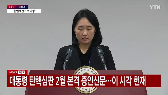 [현장영상+] 헌재 대통령 신청 증인 이상민 등 증인 채택 / YTN