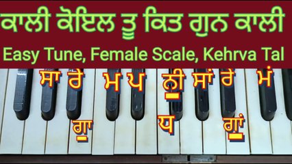 Learn Shabad Kali Koyal Tu Kit Gun Kali On Female Scale, Kehrva Tal ।