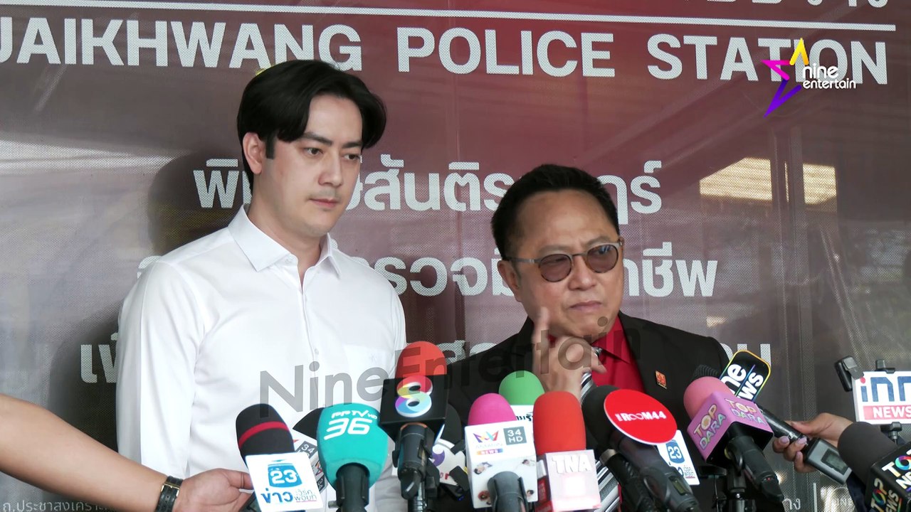 ฟิล์ม รัฐภูมิ แจ้งความเอาผิด หนุ่ม กรรชัย - อี้ แทนคุณ หมิ่นประมาท | ลั่น! ด่าผมได้ แต่อย่าแตะต้อง “พ่อ-แม่” ผม (คลิปจัดเต็ม)