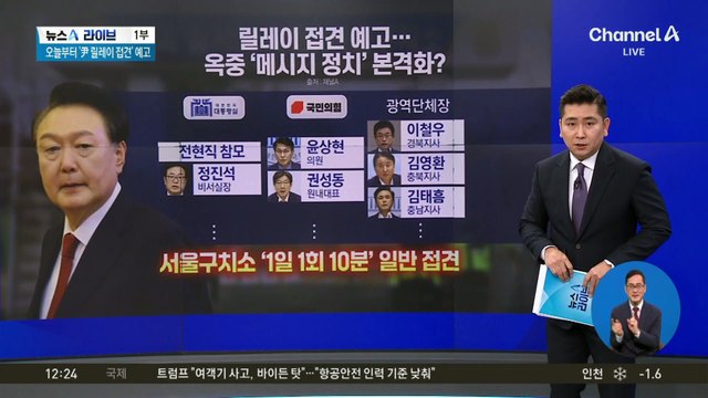 ‘尹 면회’ 나선 참모진…옥중 접견정치 시작되나