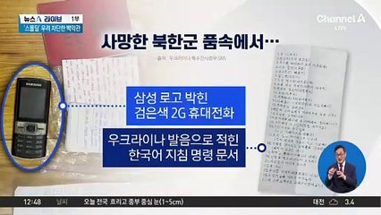 숨진 북한군 품속에서 ‘삼성 2G폰’ 발견